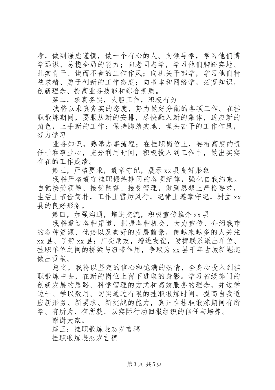 篇一：挂职锻炼表态发言稿_第3页