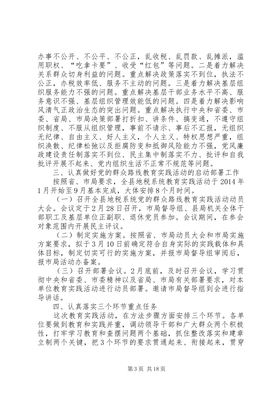 地税局党的群众路线活动实施方案3篇_第3页