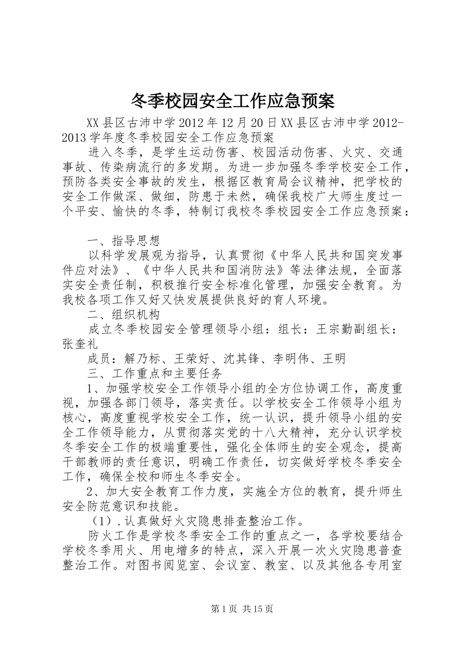 冬季校园安全工作应急预案_第1页