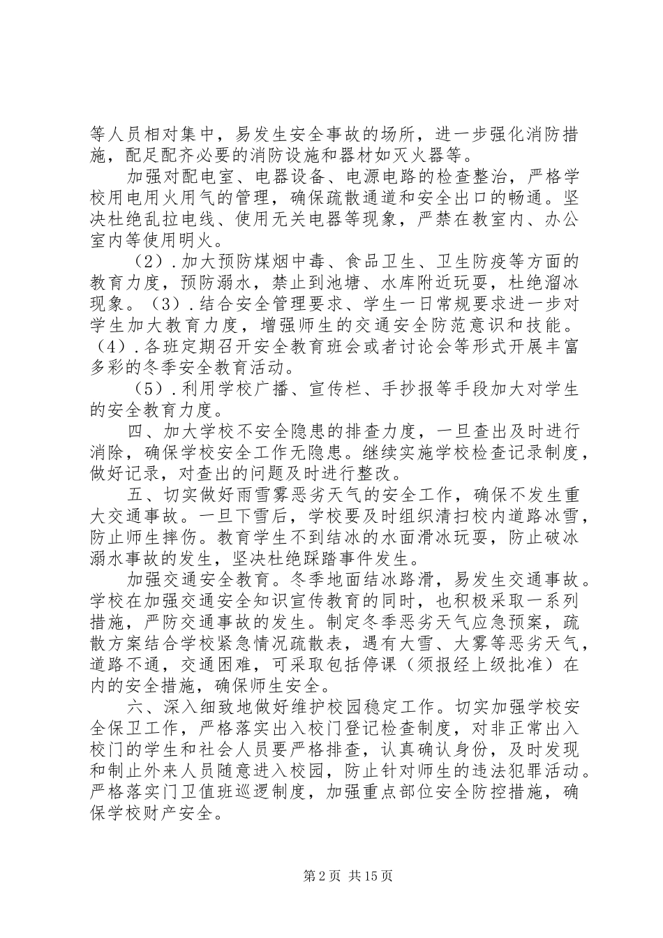 冬季校园安全工作应急预案_第2页
