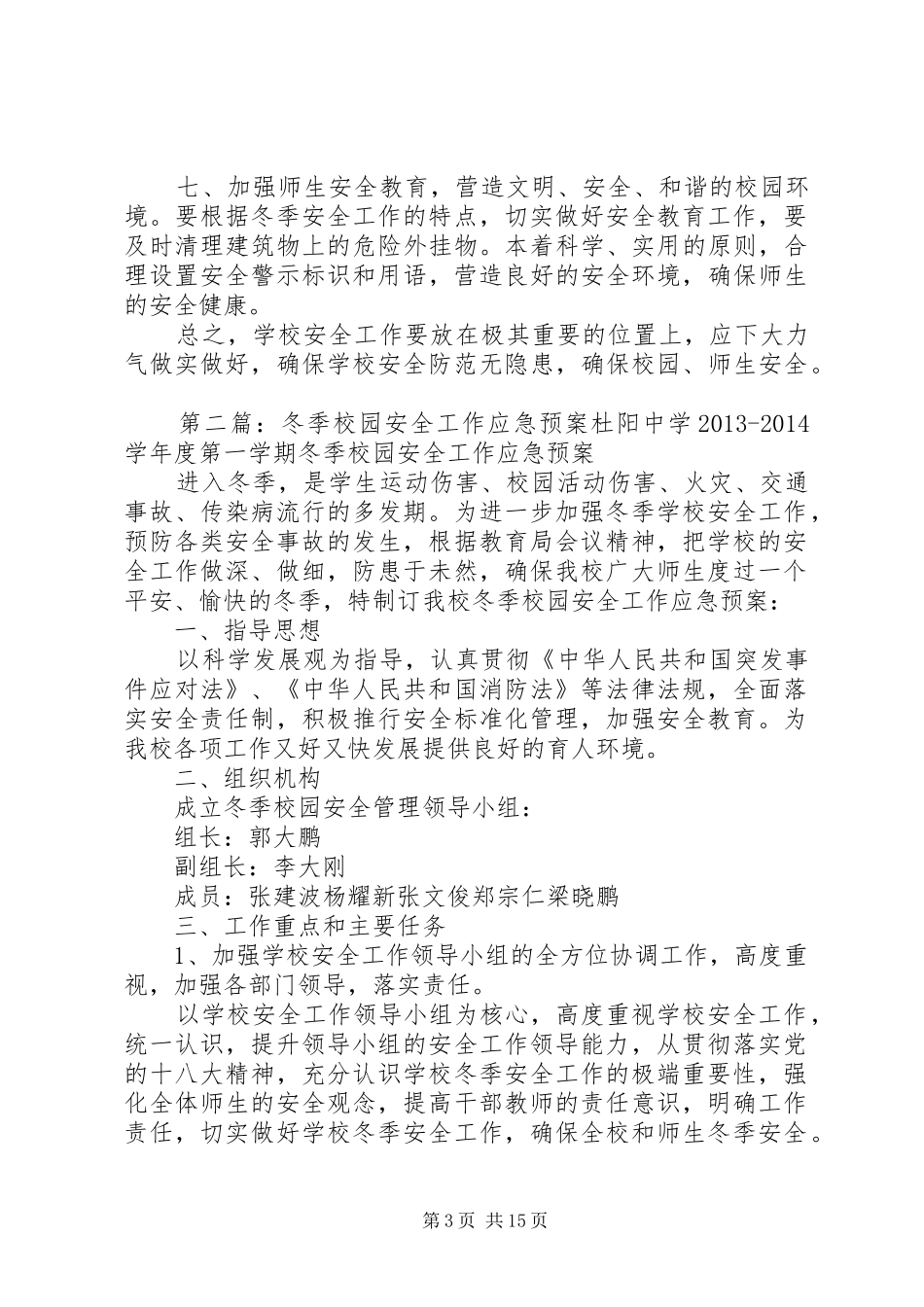 冬季校园安全工作应急预案_第3页
