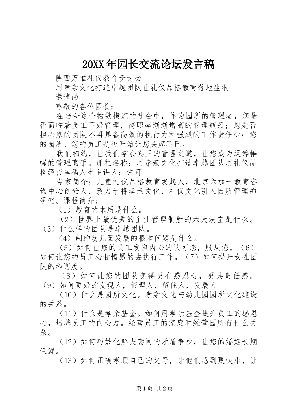 20XX年园长交流论坛发言_第1页