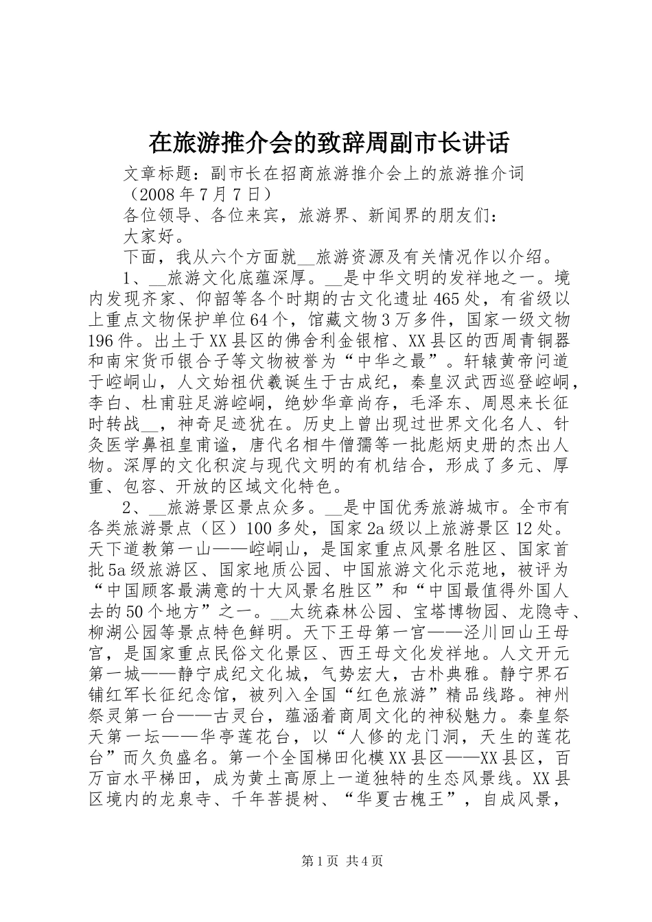 在旅游推介会的致辞演讲范文周副市长讲话_第1页
