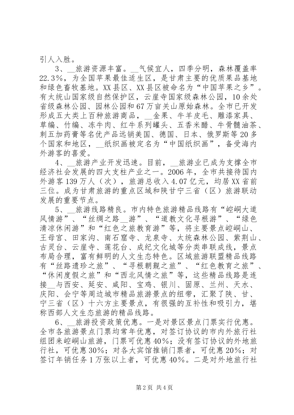 在旅游推介会的致辞演讲范文周副市长讲话_第2页