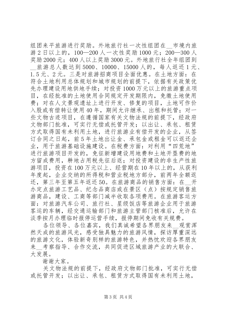 在旅游推介会的致辞演讲范文周副市长讲话_第3页