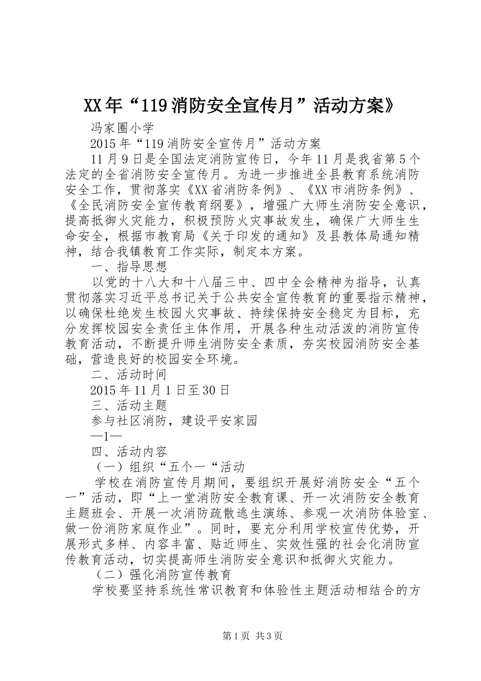 XX年“119消防安全宣传月”活动方案》_第1页
