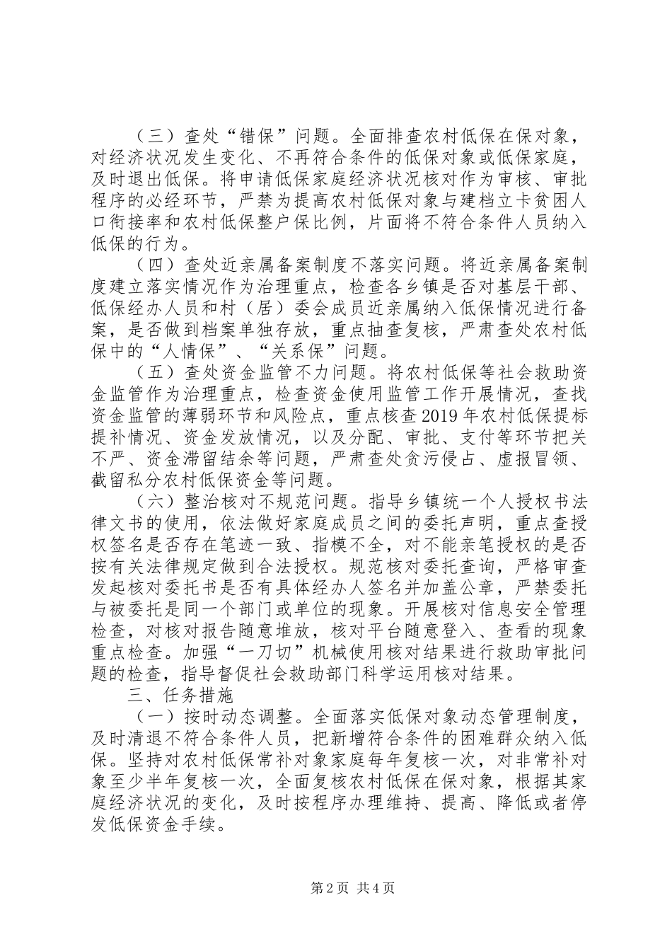 XX年农村低保专项治理方案_第2页