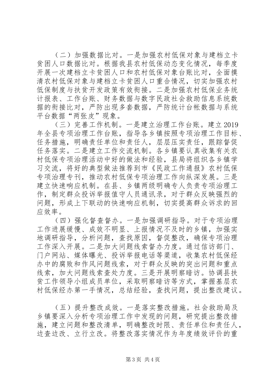 XX年农村低保专项治理方案_第3页
