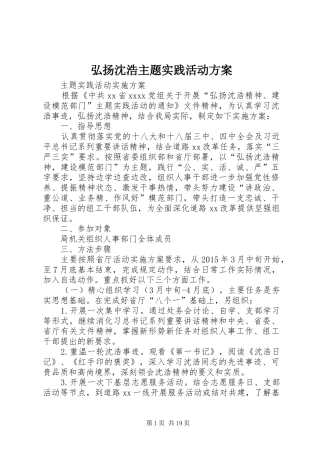 弘扬沈浩主题实践活动方案