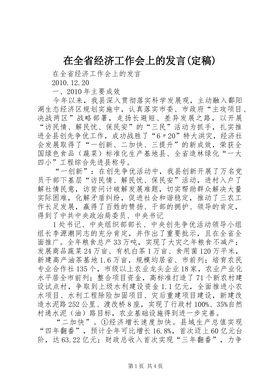 在全省经济工作会上的发言稿(定稿)_第1页