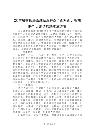 XX年城管执法系统贴近群众“面对面、听期盼”大走访活动实施方案
