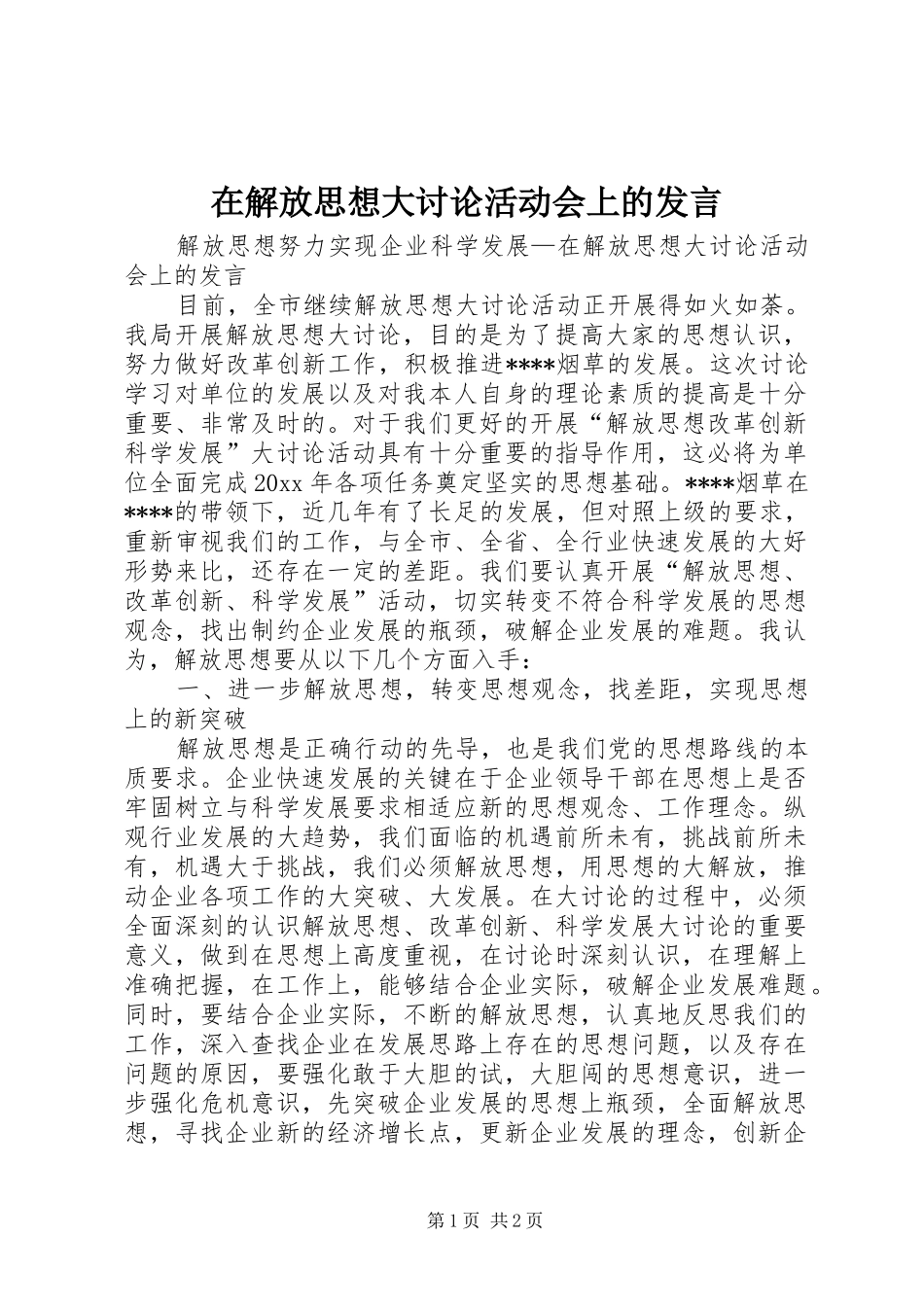 在解放思想大讨论活动会上的发言稿_第1页