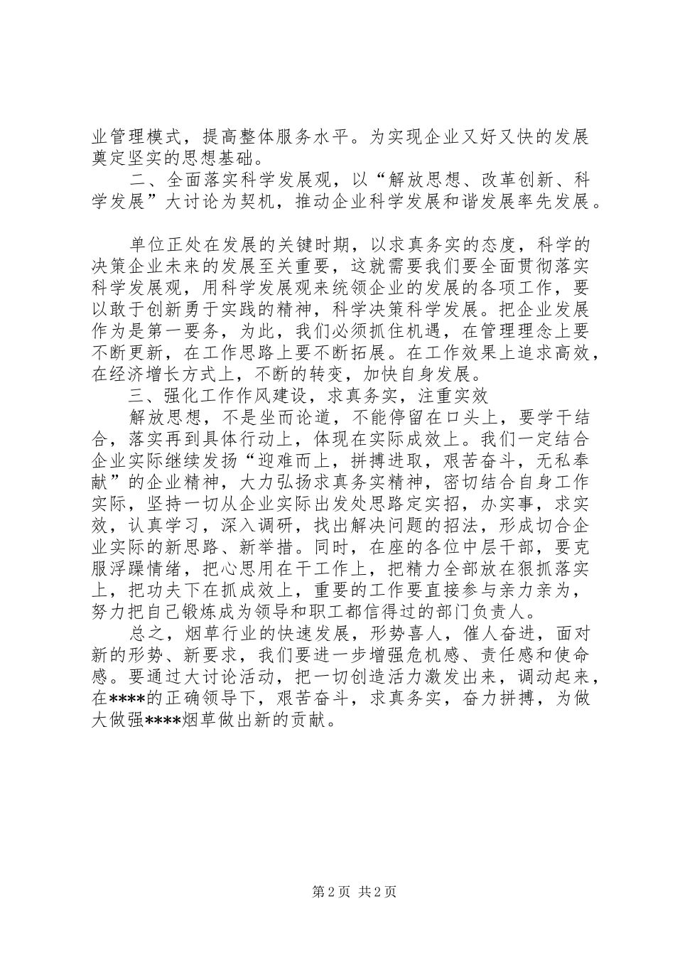 在解放思想大讨论活动会上的发言稿_第2页