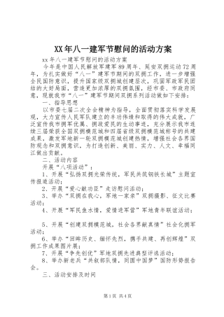 XX年八一建军节慰问的活动方案