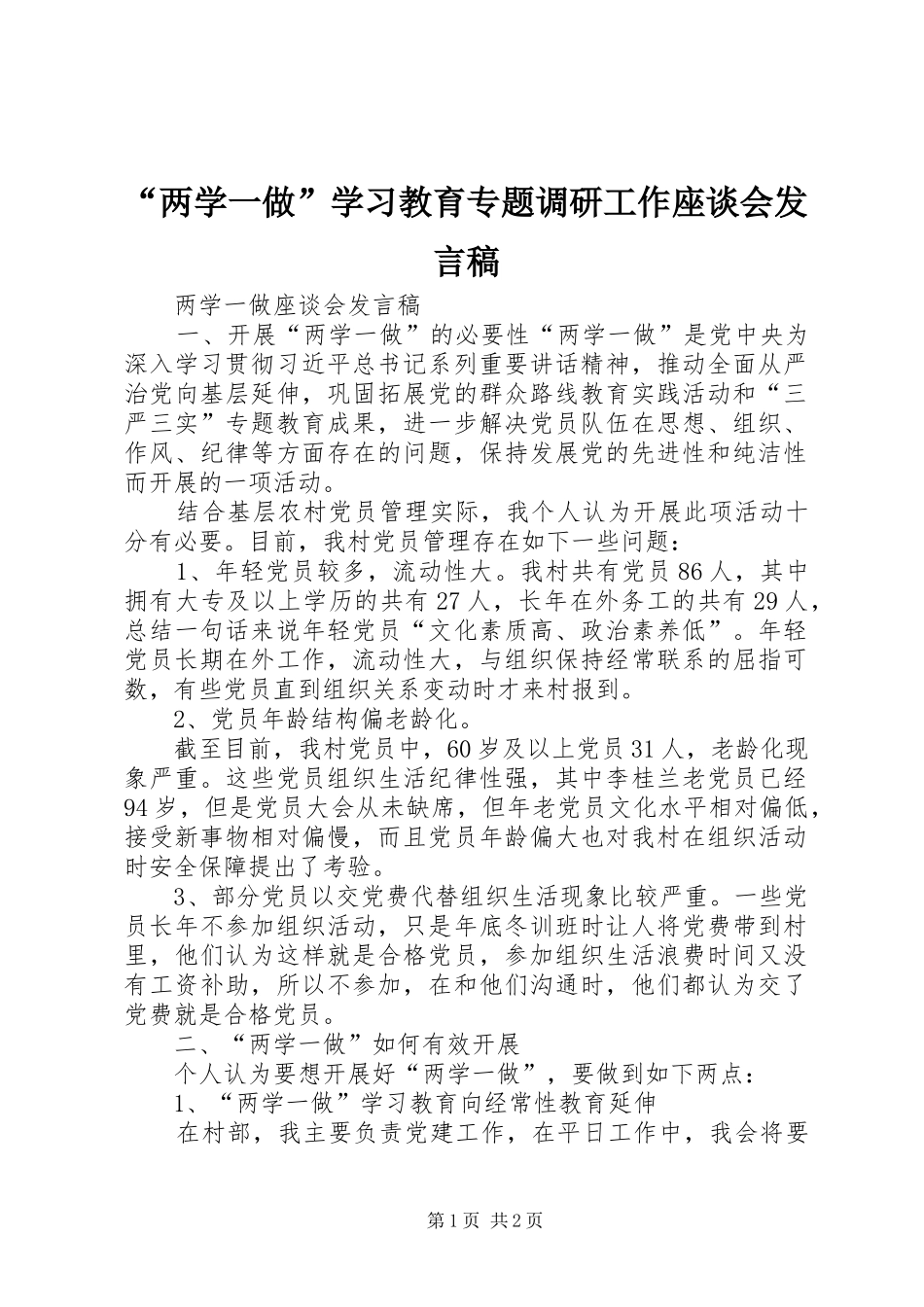“两学一做”学习教育专题调研工作座谈会发言稿范文_第1页