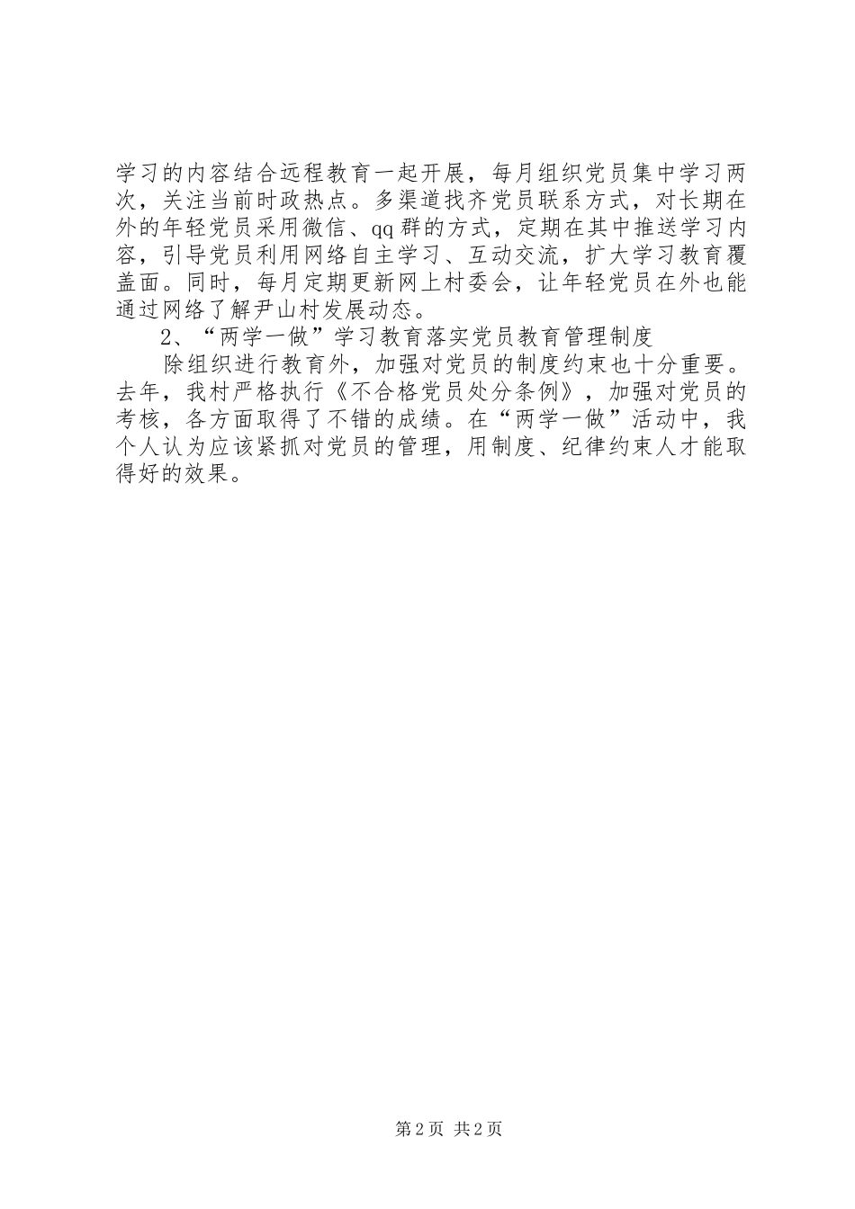 “两学一做”学习教育专题调研工作座谈会发言稿范文_第2页