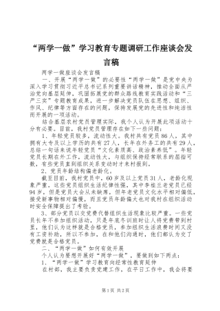 “两学一做”学习教育专题调研工作座谈会发言稿范文