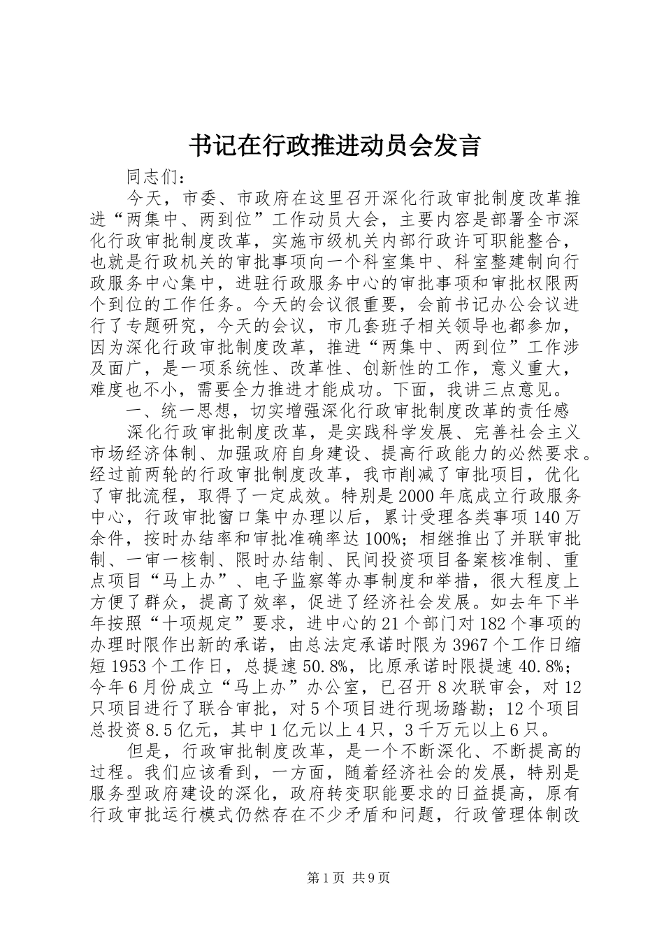 书记在行政推进动员会发言稿_第1页