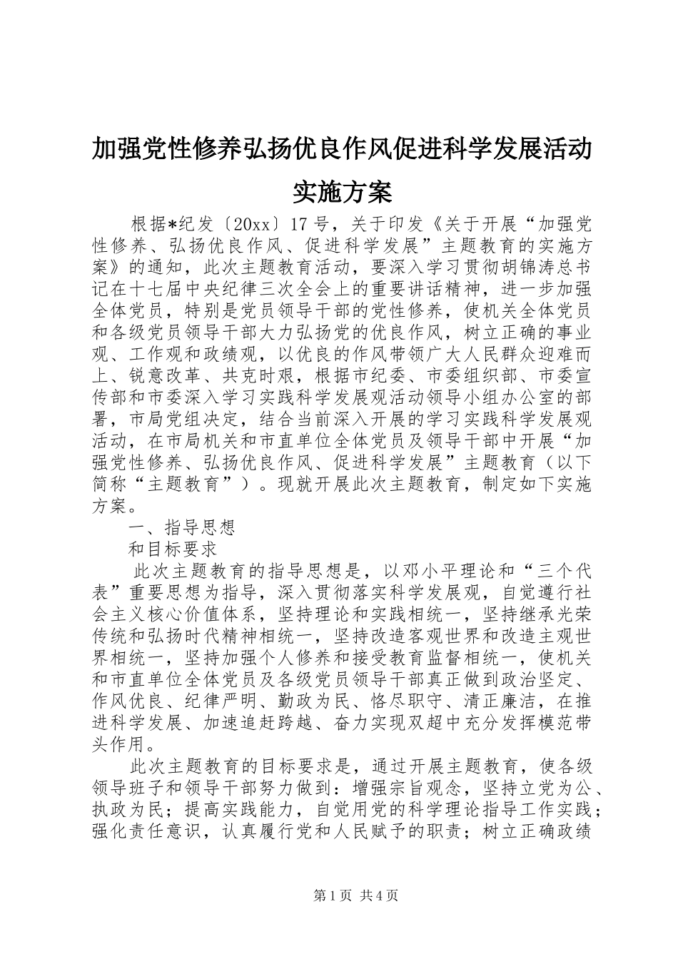 加强党性修养弘扬优良作风促进科学发展活动实施方案_第1页