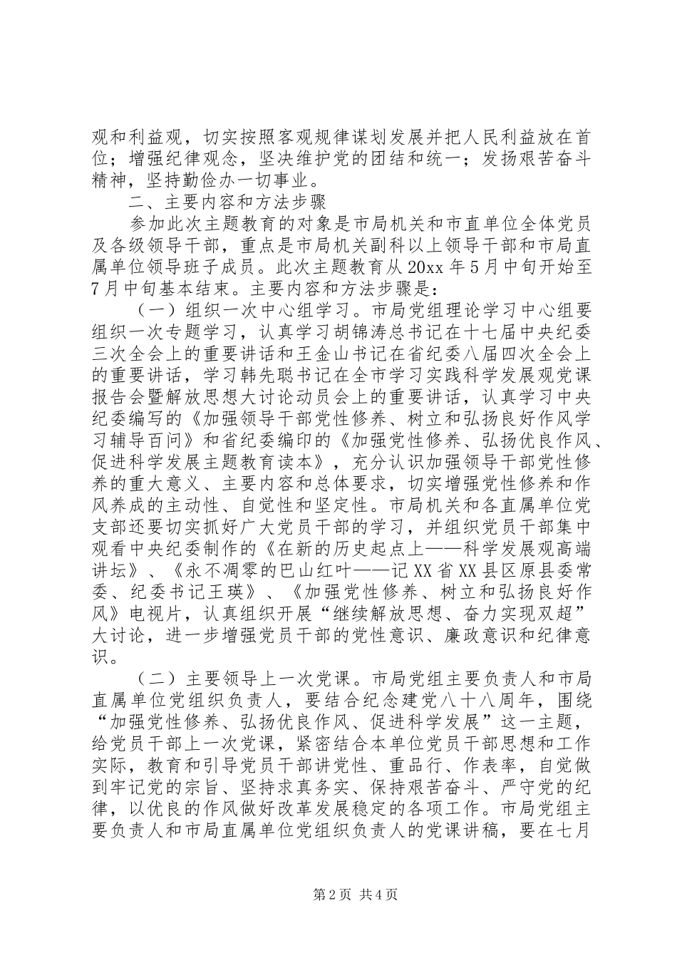 加强党性修养弘扬优良作风促进科学发展活动实施方案_第2页