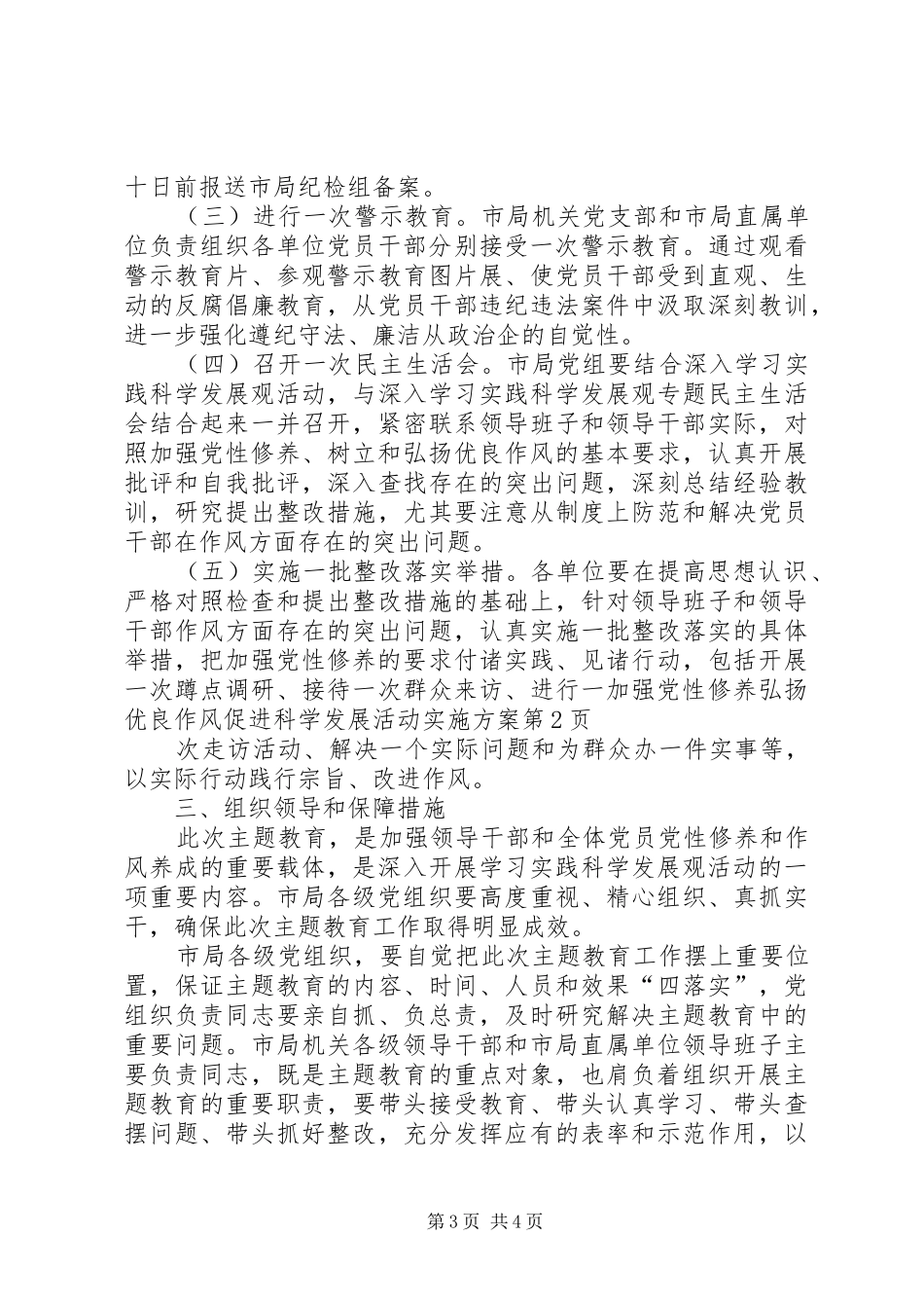 加强党性修养弘扬优良作风促进科学发展活动实施方案_第3页