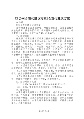 XX公司合理化建议方案-合理化建议方案