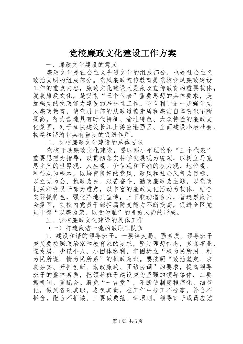 党校廉政文化建设工作方案_第1页