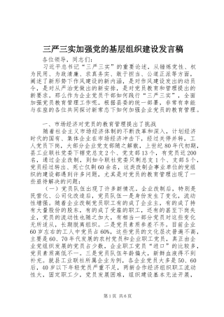 三严三实加强党的基层组织建设发言