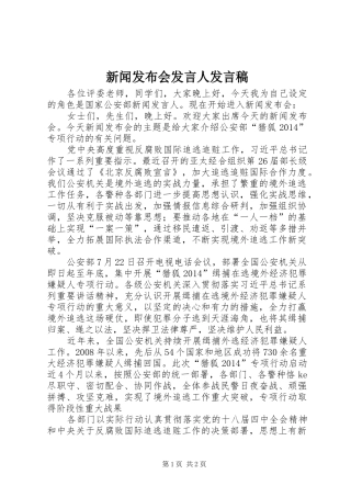 新闻发布会发言稿范文人发言稿范文