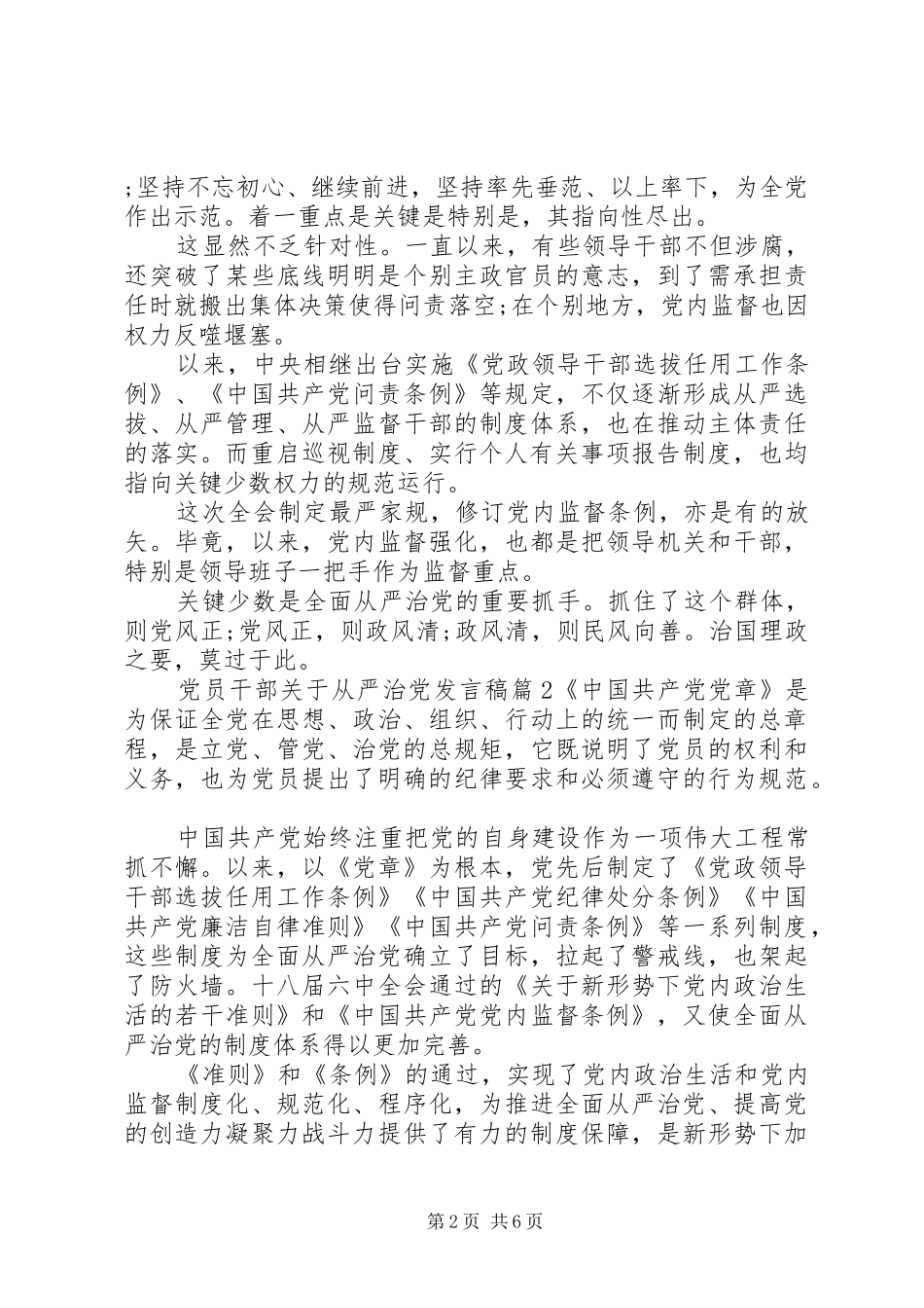 党员干部关于从严治党发言_第2页