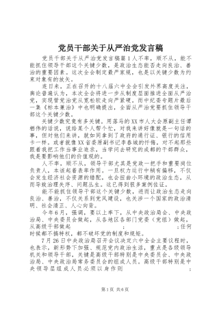 党员干部关于从严治党发言