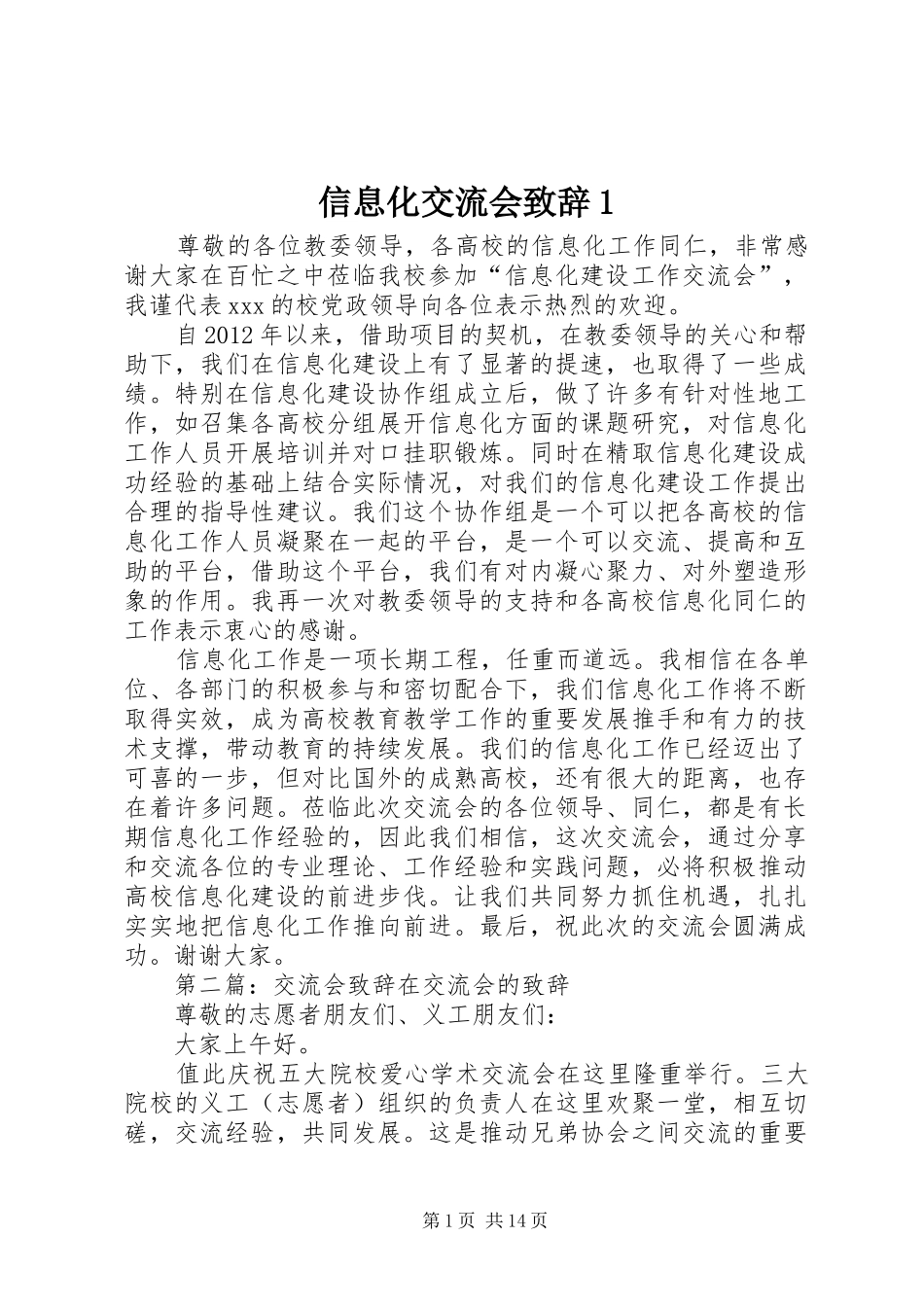 信息化交流会演讲致辞1_第1页