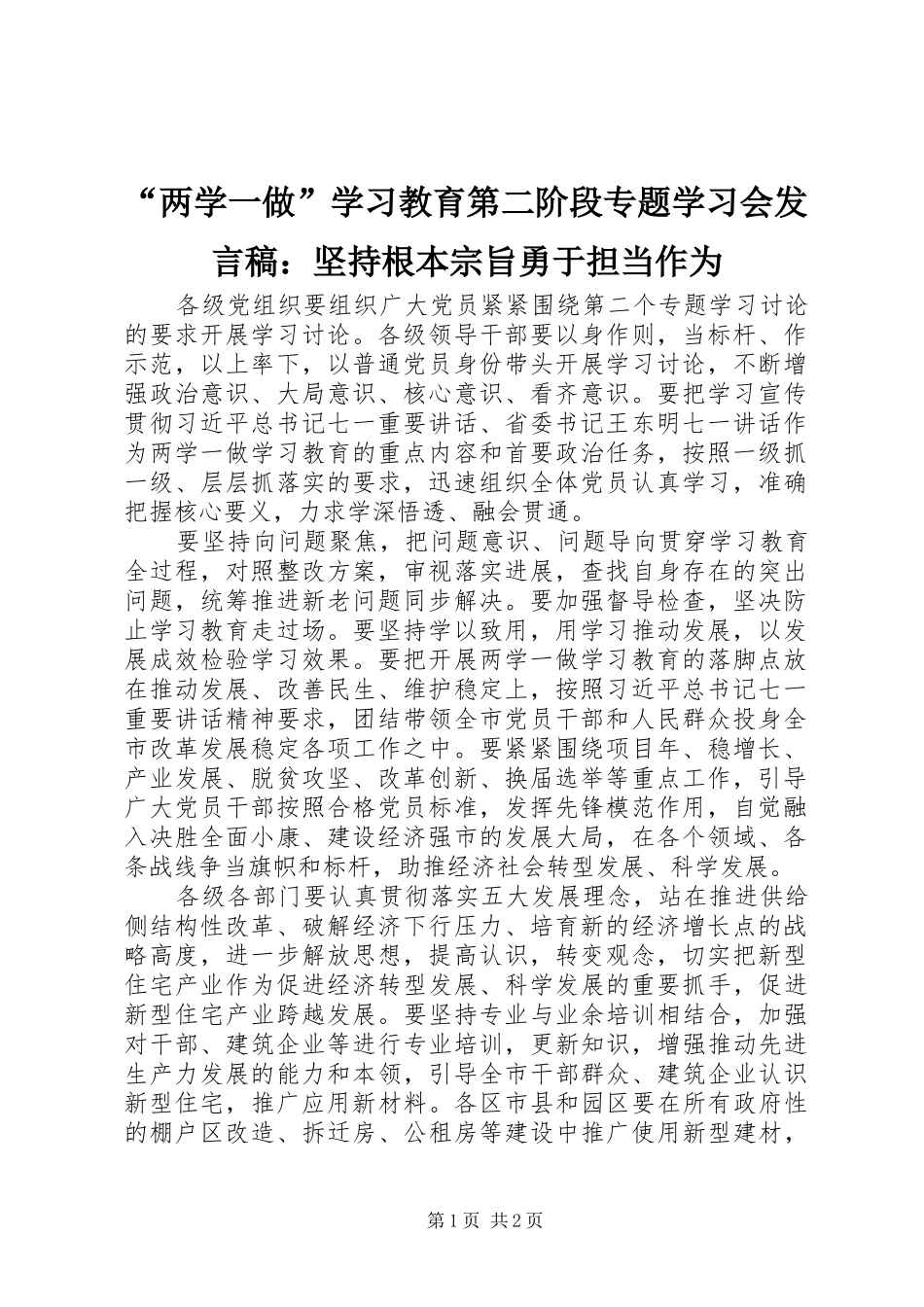 “两学一做”学习教育第二阶段专题学习会发言：坚持根本宗旨勇于担当作为_第1页