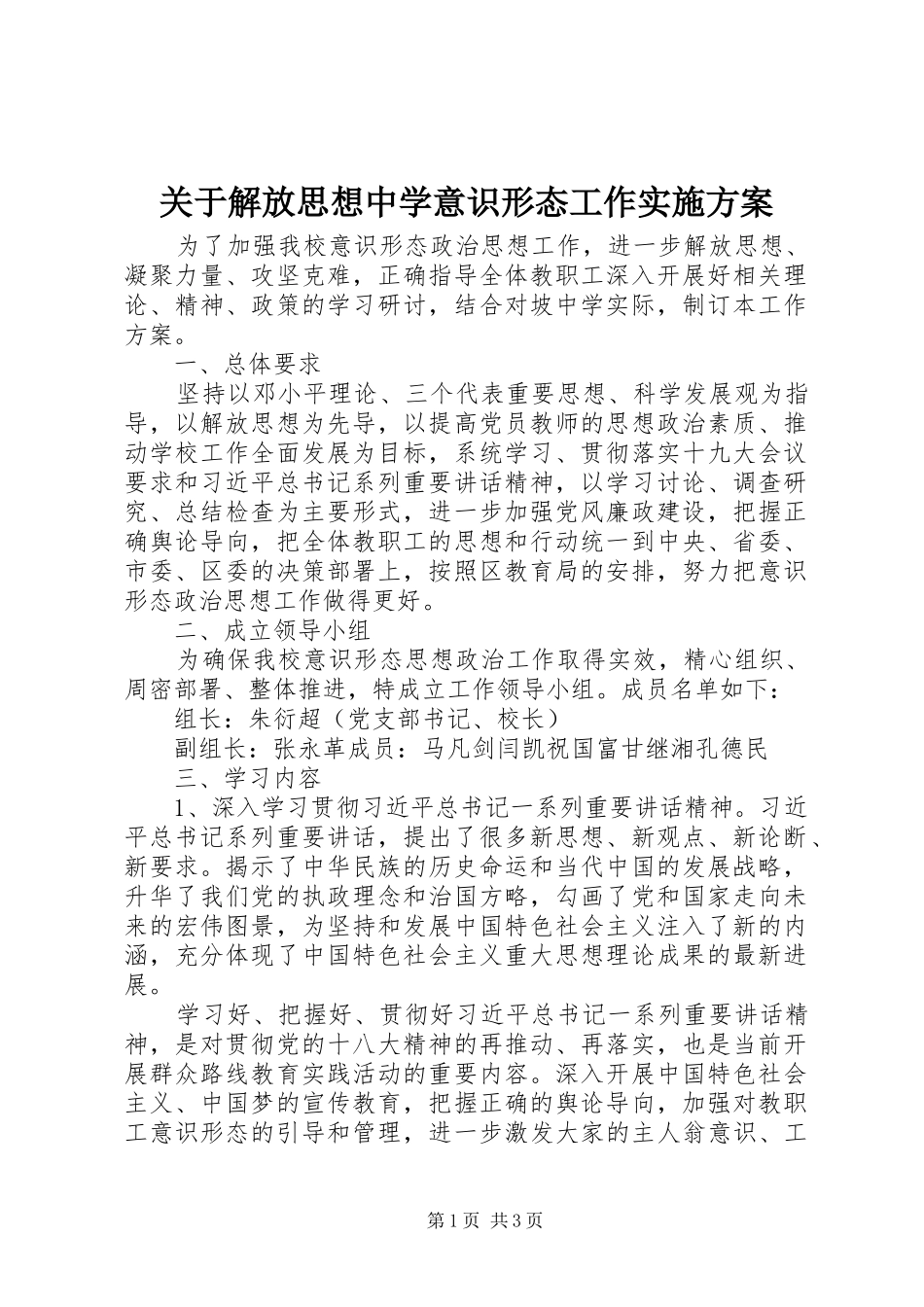 关于解放思想中学意识形态工作实施方案_第1页