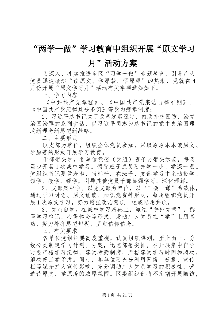“两学一做”学习教育中组织开展“原文学习月”活动方案_第1页