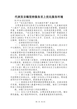 代表发言稿范文坚持服务至上优化服务环境