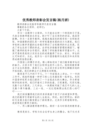 优秀教师表彰会发言稿范文(杨月娇)