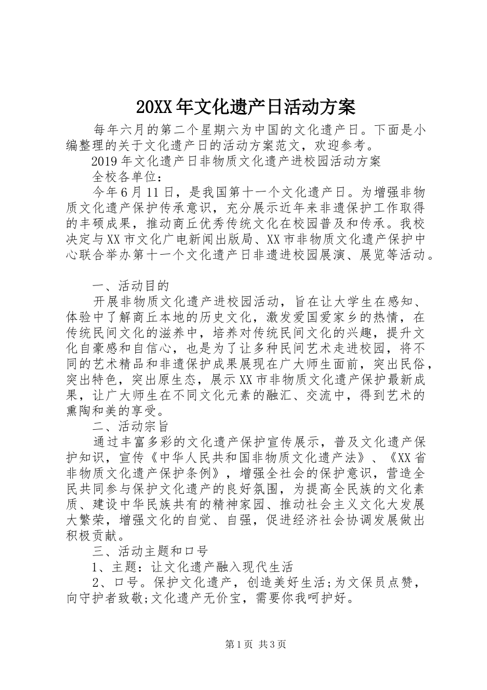 20XX年文化遗产日活动方案_第1页