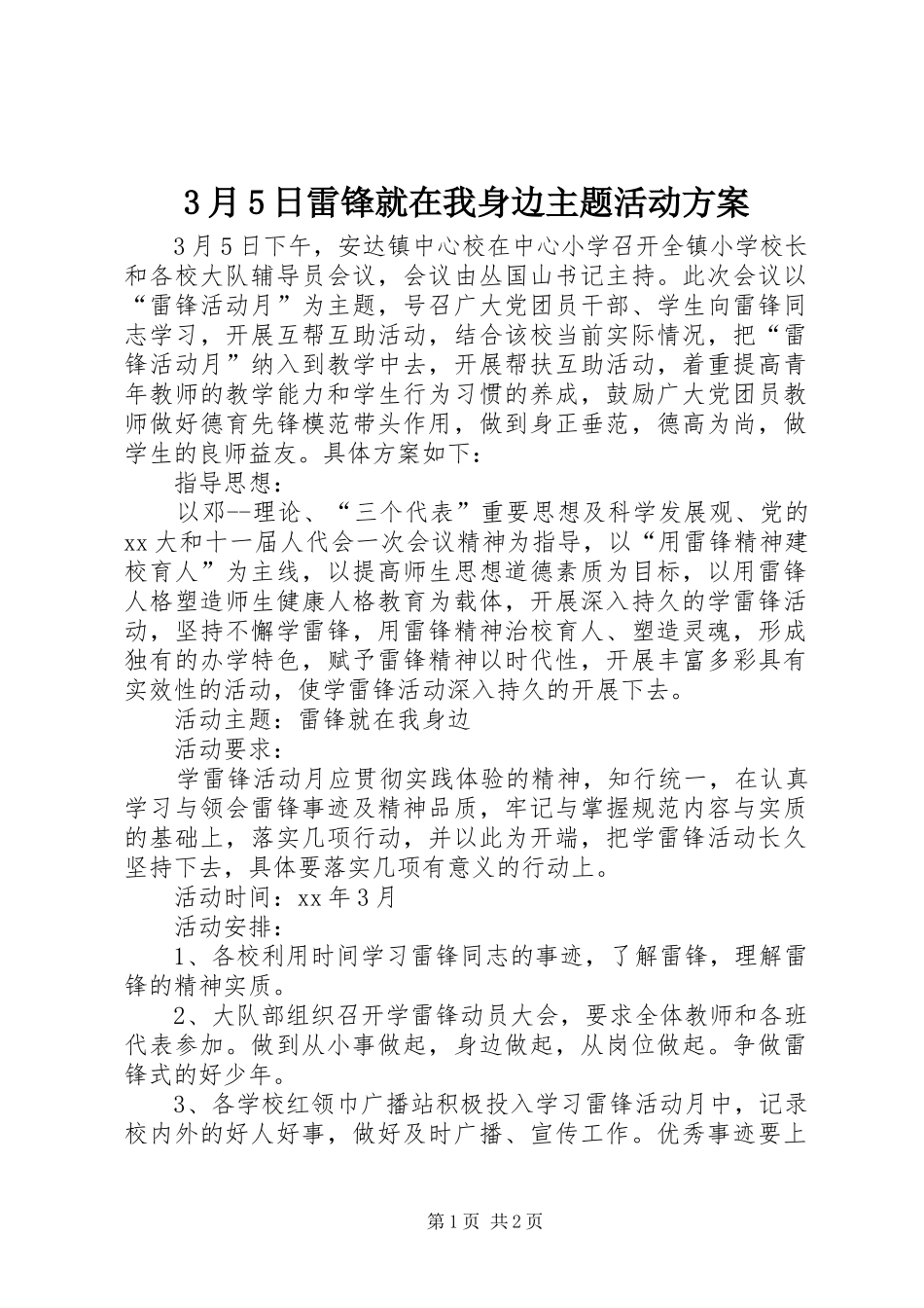 3月5日雷锋就在我身边主题活动方案_第1页