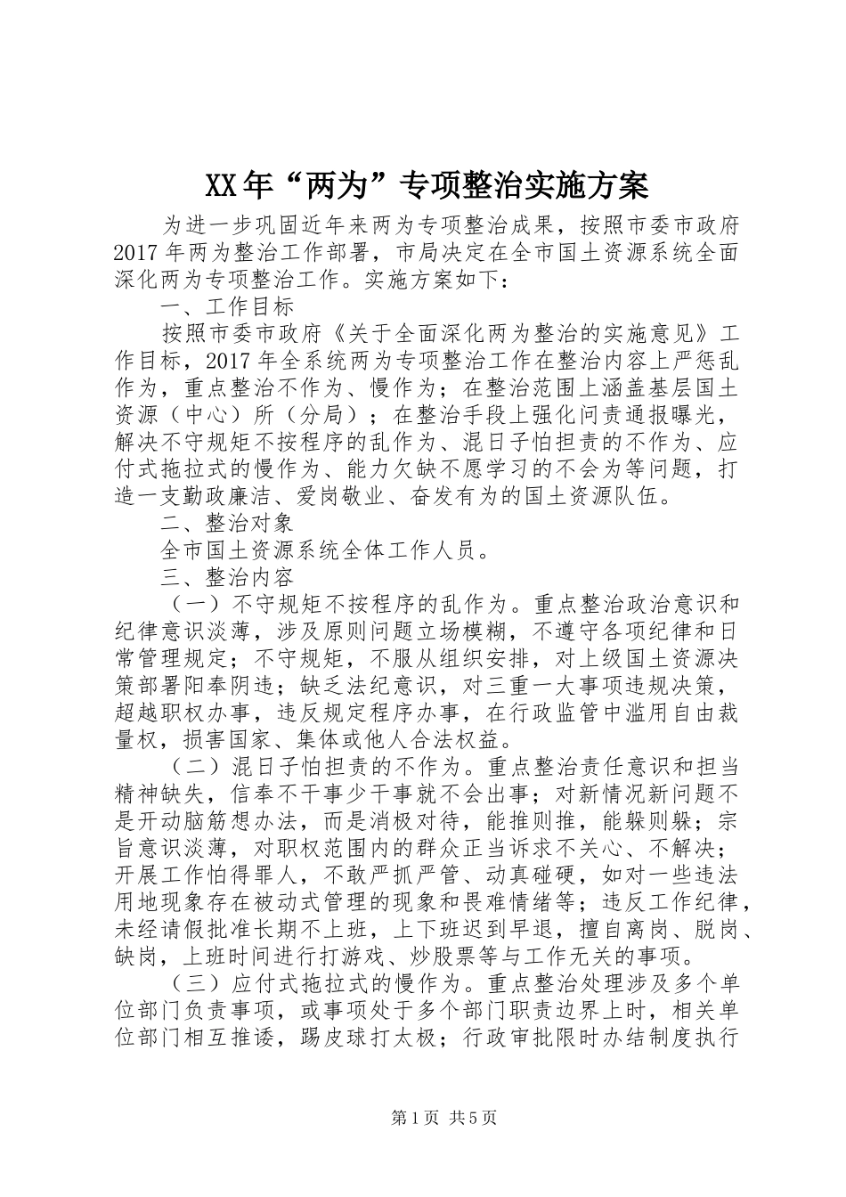 XX年“两为”专项整治实施方案_第1页