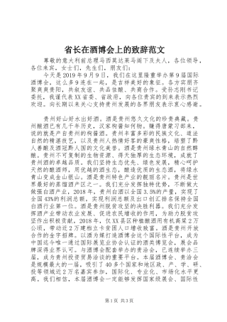 省长在酒博会上的演讲致辞范文