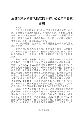 全区治顽疾转作风提效能专项行动动员大会发言