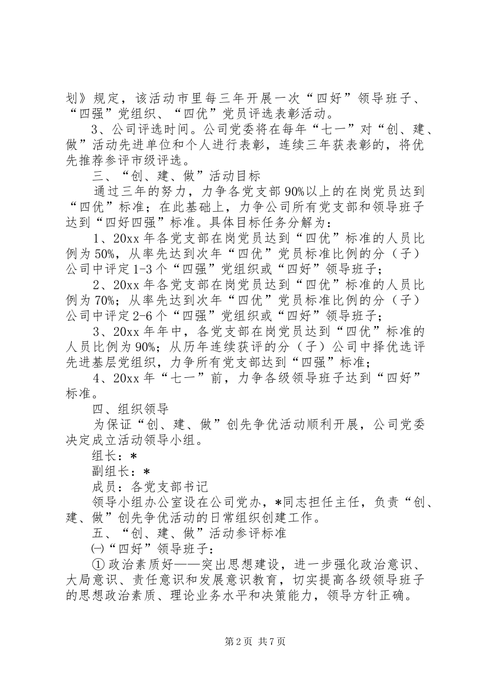 公司开展“创‘四好’领导班子、建‘四强’党组织、做‘四优’党员”活动方案及参评标准_第2页
