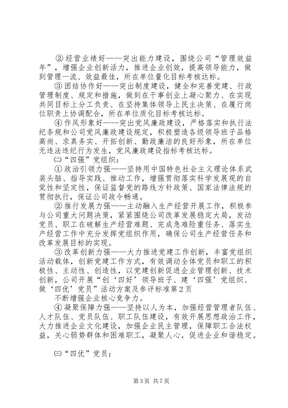 公司开展“创‘四好’领导班子、建‘四强’党组织、做‘四优’党员”活动方案及参评标准_第3页