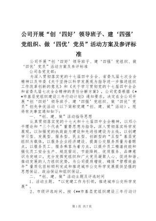 公司开展“创‘四好’领导班子、建‘四强’党组织、做‘四优’党员”活动方案及参评标准
