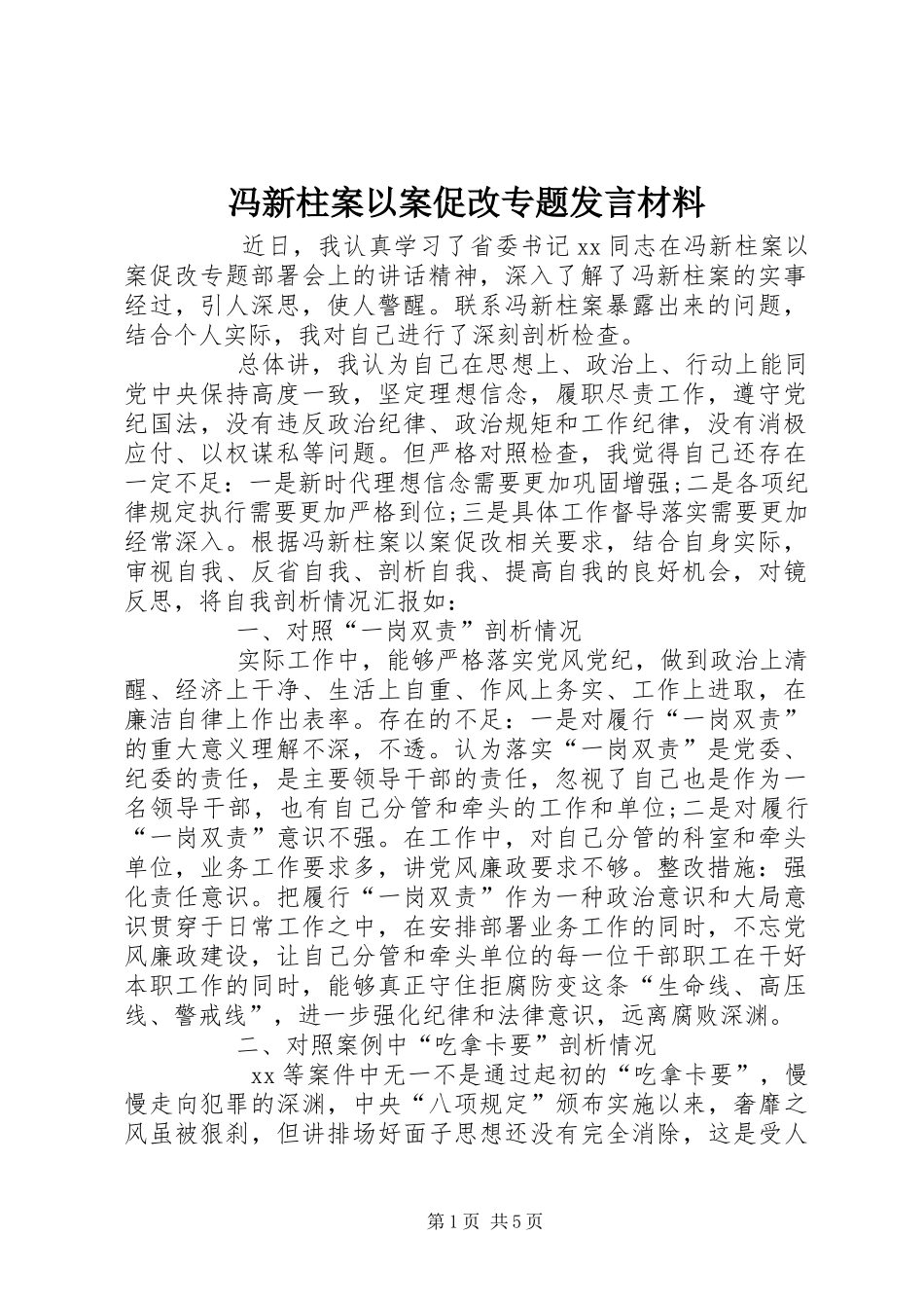 冯新柱案以案促改专题发言材料提纲_第1页