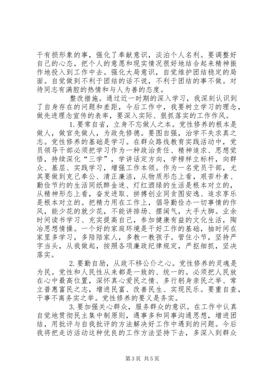 冯新柱案以案促改专题发言材料提纲_第3页