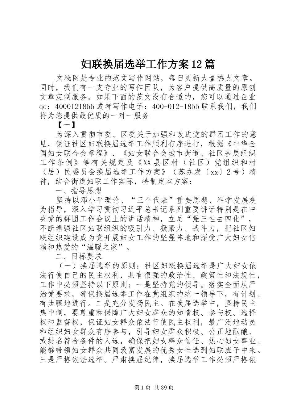 妇联换届选举工作方案12篇_第1页