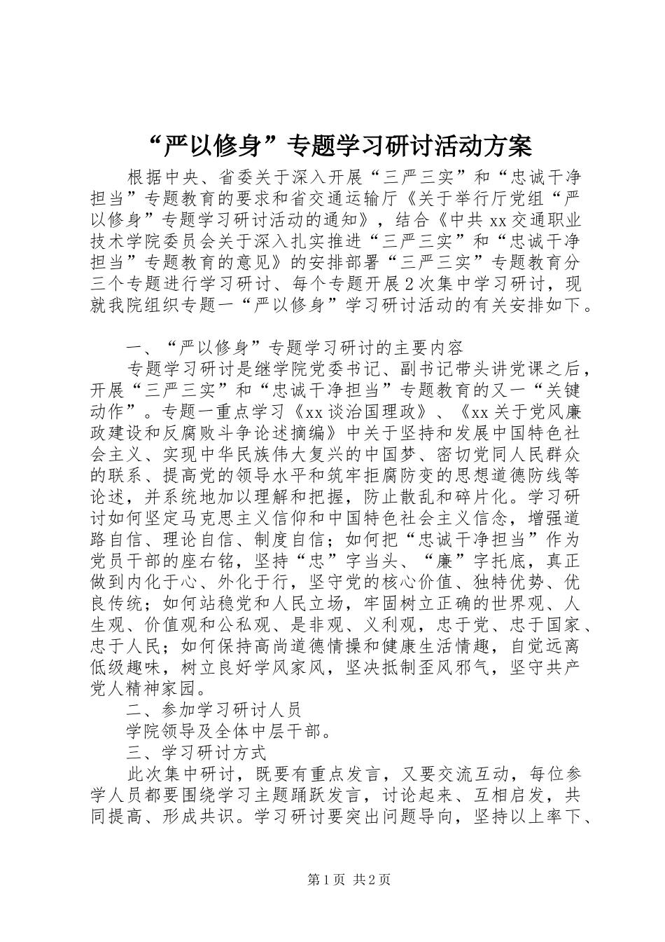 “严以修身”专题学习研讨活动方案_第1页