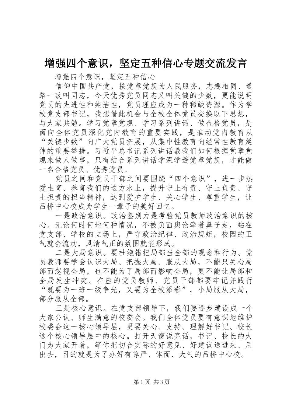 增强四个意识，坚定五种信心专题交流发言稿_第1页